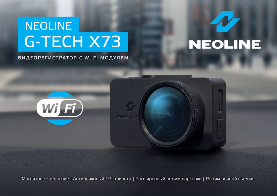Видеорегистратор с Wi-Fi NEOLINE G-TECH X73 | AudioMaster